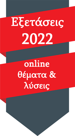 Πανελλαδικές Εξετάσεις
